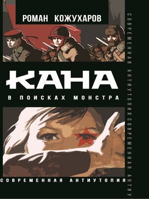 cover image of Кана. В поисках монстра